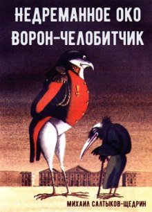 обложка аудиокниги Ворон-челобитчик