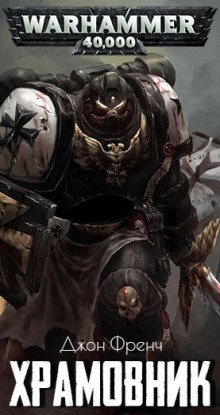 обложка аудиокниги Храмовник