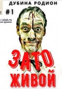 обложка аудиокниги Живой 1