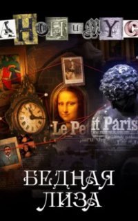 обложка аудиокниги АНОНИМУС 15. Бедная Лиза