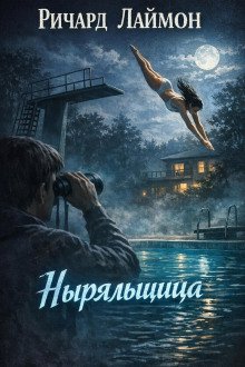 обложка аудиокниги Ныряльщица
