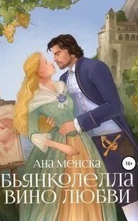 обложка аудиокниги Неаполитанские девы 1. Бьянколелла. Вино любви