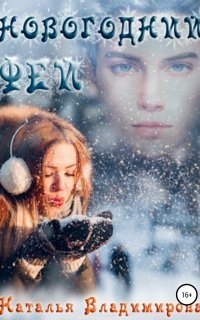 обложка аудиокниги Новогодний фей