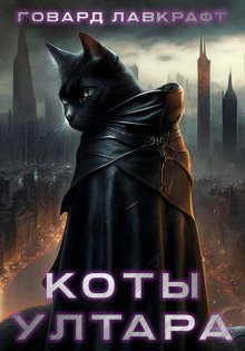 обложка аудиокниги Коты Ултара