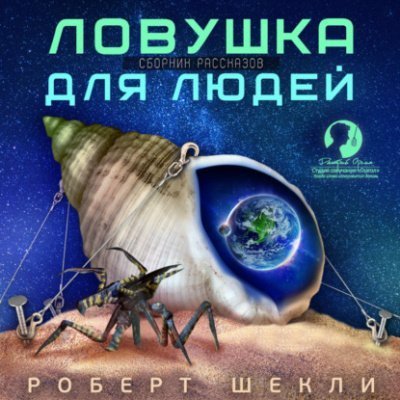 обложка аудиокниги Ловушка для людей