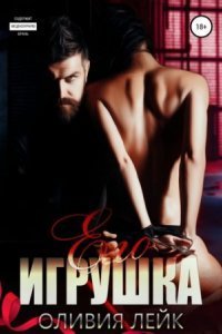 обложка аудиокниги От ненависти до любви в большом городе 3. Его игрушка