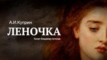 обложка аудиокниги Леночка