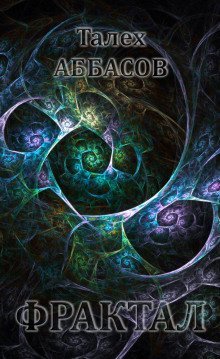 обложка аудиокниги Фрактал