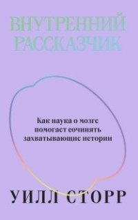 обложка аудиокниги Внутренний рассказчик. Как наука о мозге помогает сочинять захватывающие истории