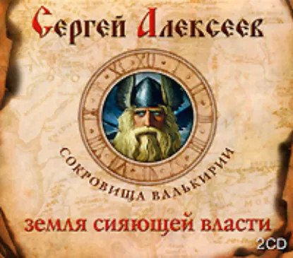 обложка аудиокниги Сокровища Валькирии 3. Земля сияющей власти