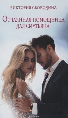 обложка аудиокниги Отчаянная помощница для смутьяна
