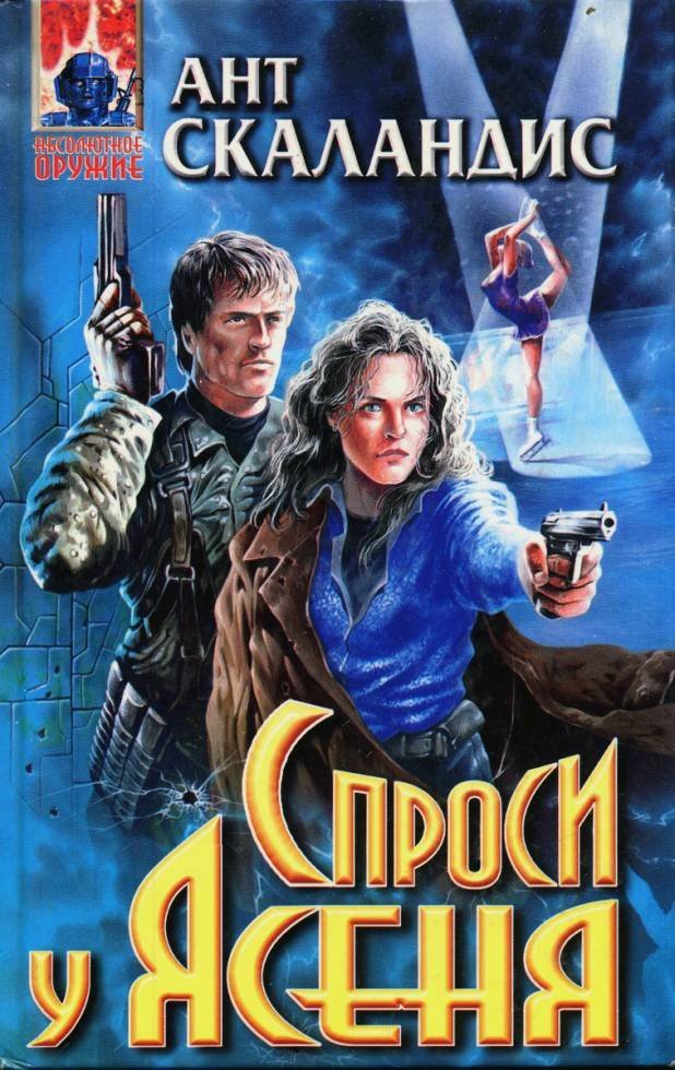 обложка аудиокниги Спроси у Ясеня