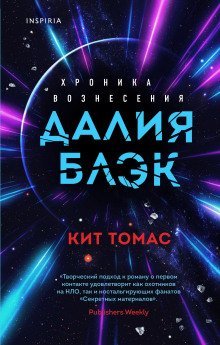 обложка аудиокниги Далия Блэк. Хроника Вознесения