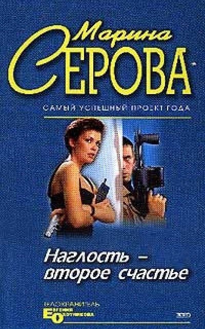 обложка аудиокниги Наглость
