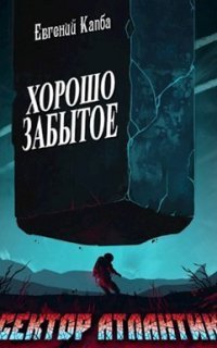 обложка аудиокниги Сектор Атлантик 2. Хорошо забытое