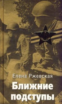 обложка аудиокниги Ближние подступы