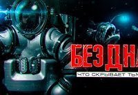 обложка аудиокниги Бездна