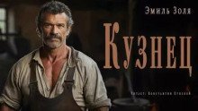 обложка аудиокниги Кузнец
