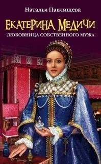 обложка аудиокниги Екатерина Медичи. Любовница собственного мужа