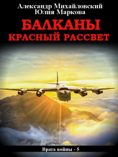 обложка аудиокниги Балканы. Красный рассвет