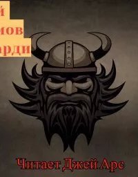 обложка аудиокниги Сага о Барди