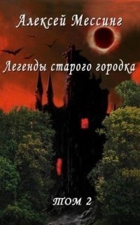 обложка аудиокниги Мистические миры Алексея Мессинга 2. Легенды старого городка. Том 2