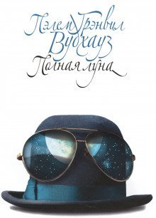обложка аудиокниги Полная луна