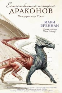 обложка аудиокниги Естественная история драконов 1. Мемуары леди Трент