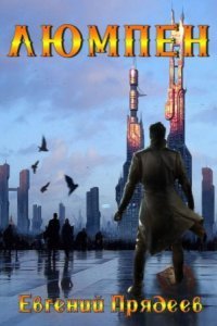 обложка аудиокниги Люмпен