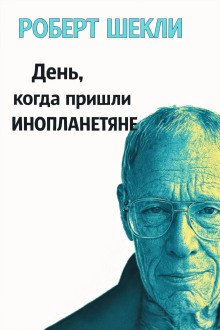 обложка аудиокниги День, когда пришли инопланетяне
