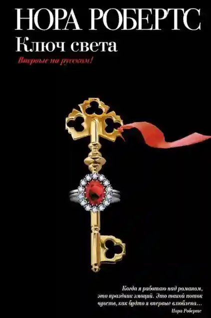 обложка аудиокниги Ключ света