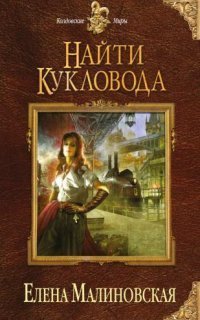 обложка аудиокниги Забавы марионеток 1. Найти кукловода