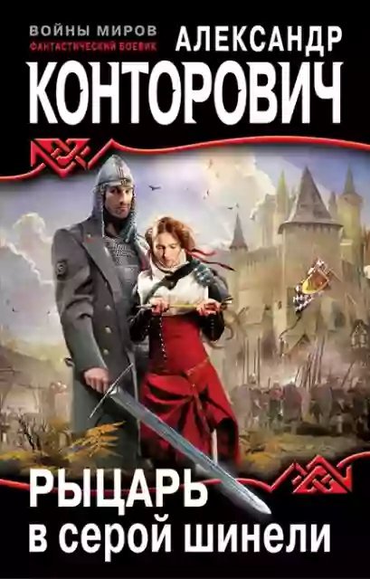 обложка аудиокниги Рыцарь в серой шинели