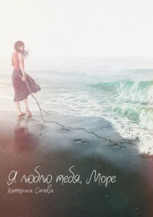 обложка аудиокниги Я люблю тебя, Море...