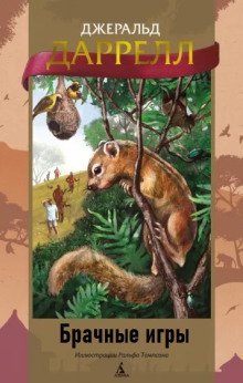 обложка аудиокниги Брачные игры
