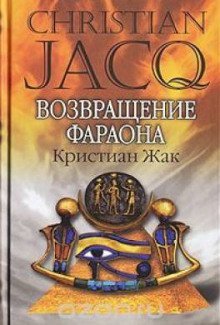 обложка аудиокниги Возвращение фараона