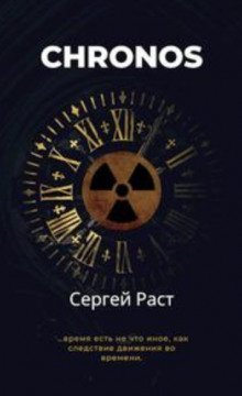 обложка аудиокниги Chronos
