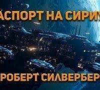 обложка аудиокниги Паспорт на Сириус