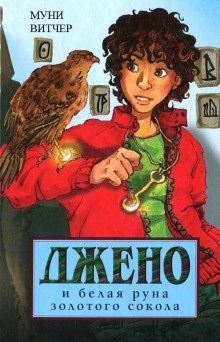 обложка аудиокниги Джено и белая руна золотого сокола