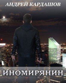 обложка аудиокниги Иномирянин