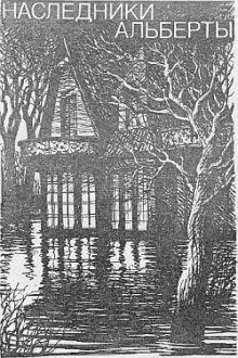 обложка аудиокниги Наследники Альберты