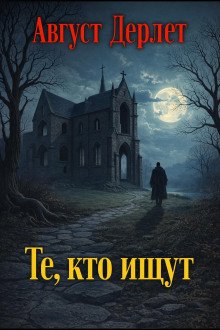обложка аудиокниги Те, кто ищут