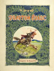 обложка аудиокниги Золотой волос