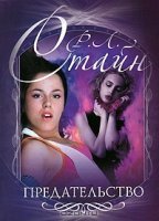 обложка аудиокниги Предательство