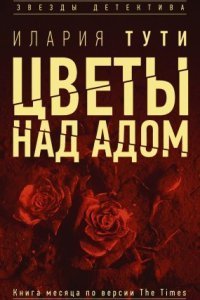 обложка аудиокниги Тереза Батталья 1. Цветы над адом