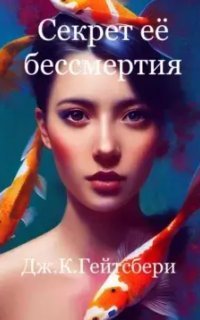обложка аудиокниги Секрет её бессмертия