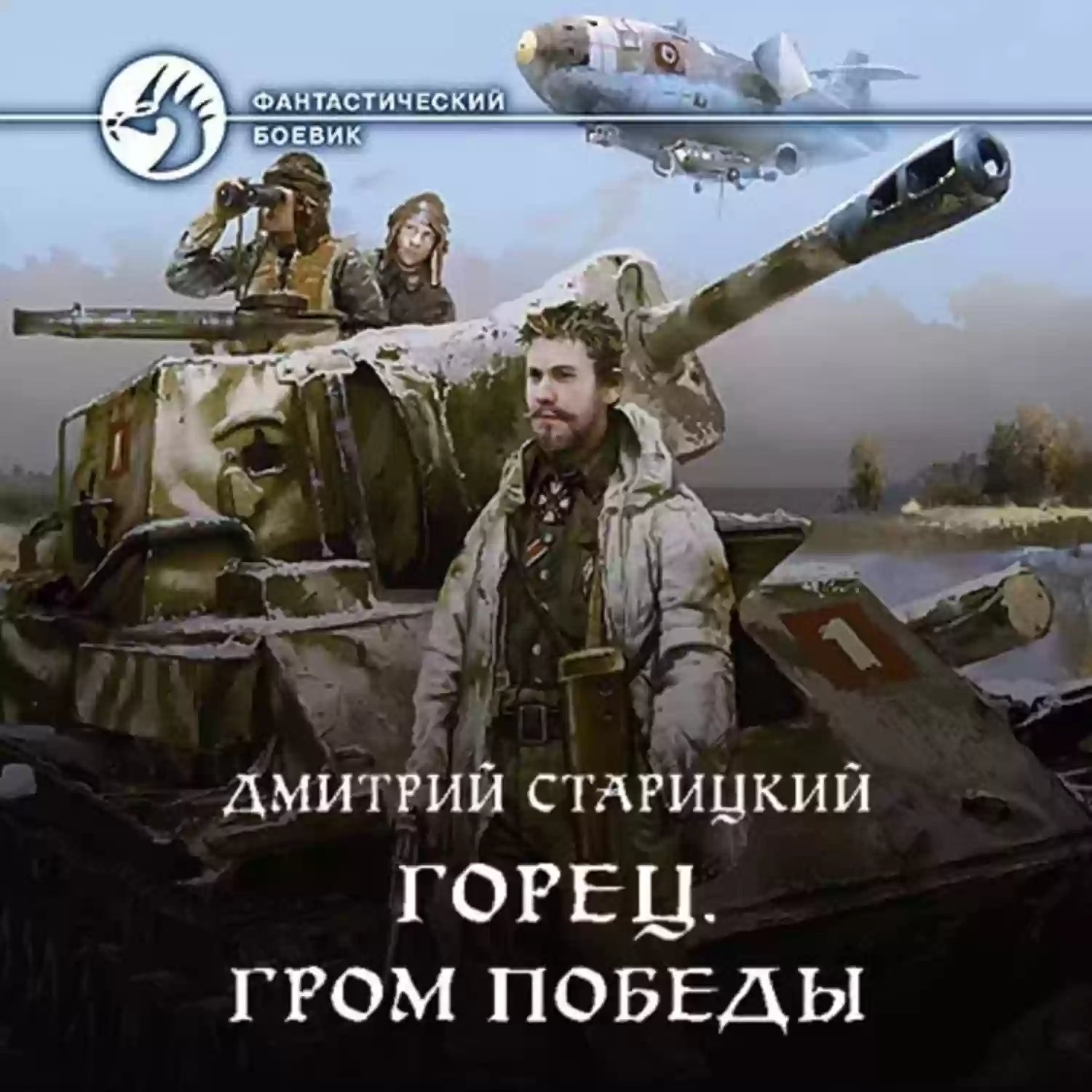 обложка аудиокниги Гром победы