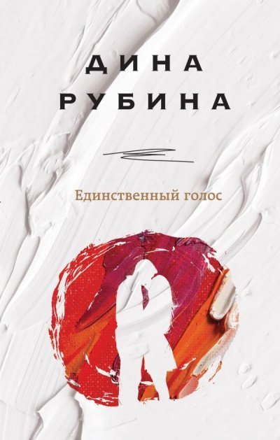 обложка аудиокниги Единственный голос (Сборник)