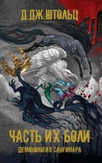 обложка аудиокниги Демонология Сангомара 6. Часть их боли