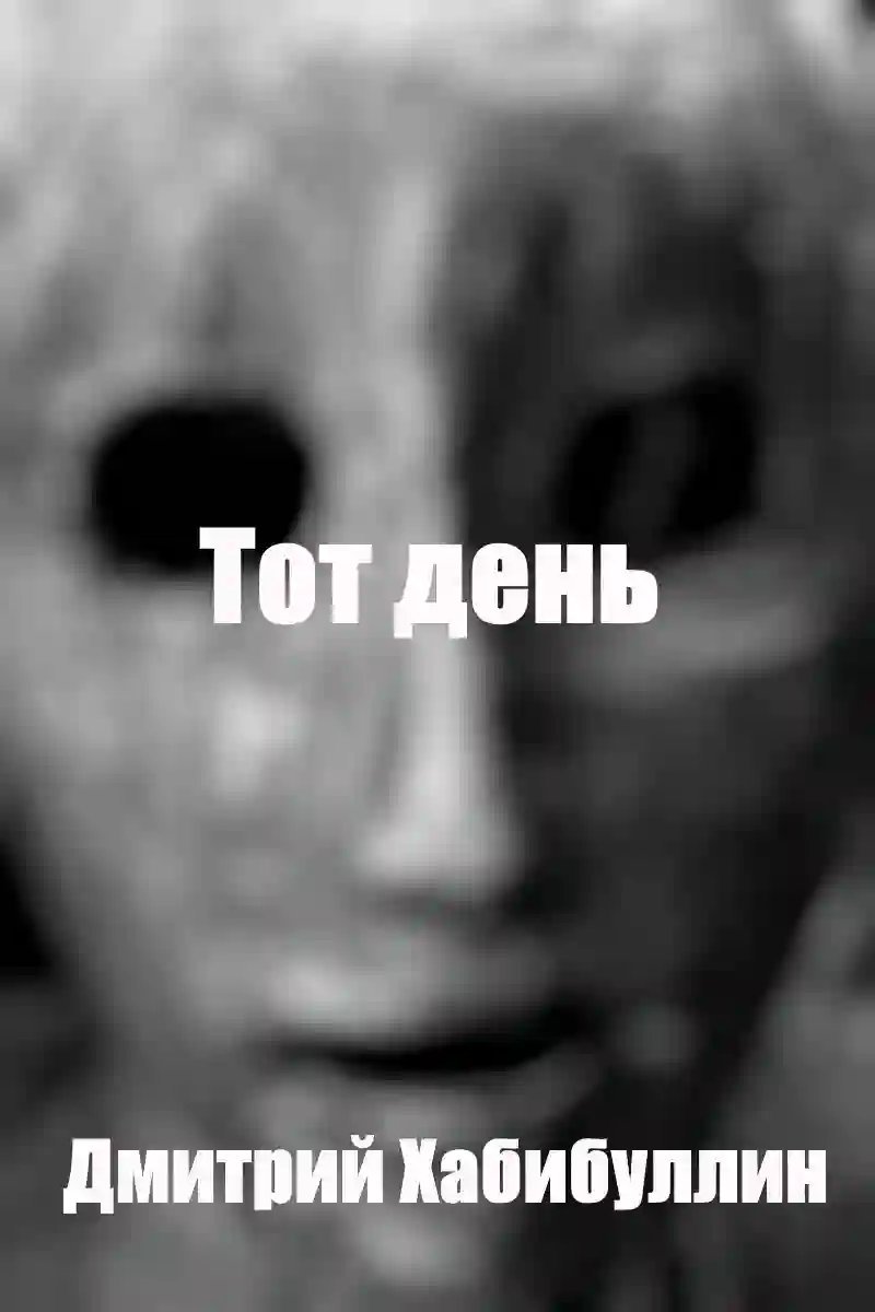 обложка аудиокниги Тот день